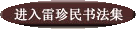點(diǎn)擊進(jìn)入書法集